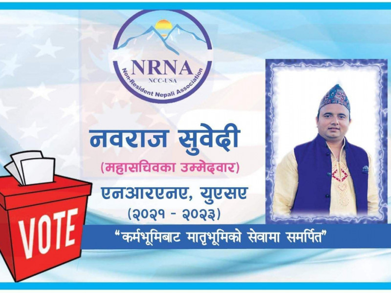 एनआरएनए अमेरिकाको महासचिवमा दोलखाका सुवेदी दावेदार